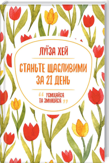 Станьте щасливими за 21 день