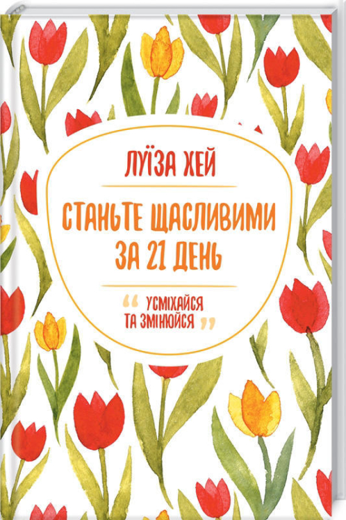 Станьте щасливими за 21 день