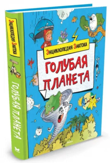 Голубая планета