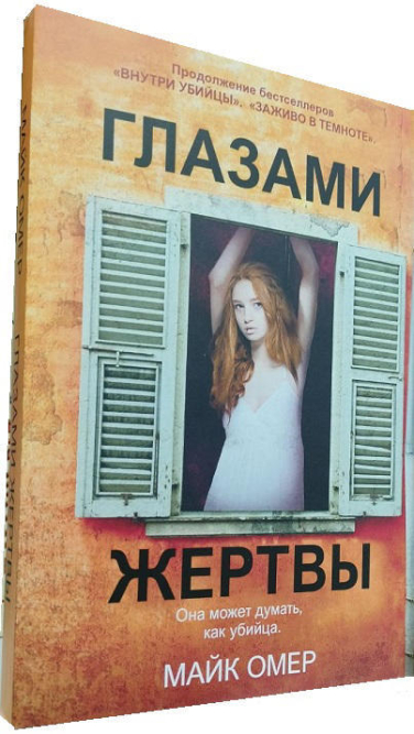 Глазами жертвы