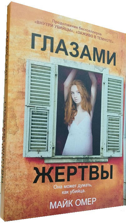 Глазами жертвы
