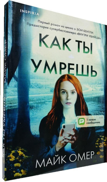 Как ты умрешь