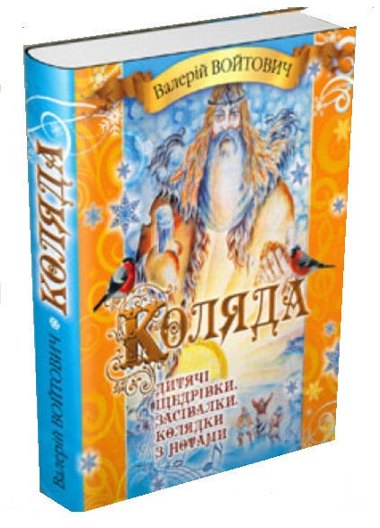 Коляда. Дитячі щедрівки, засівалки, колядки з нотами