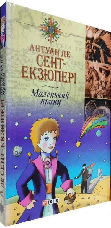 Маленький принц  (укр. мова)