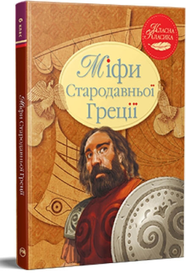 Міфи Стародавньої Греції
