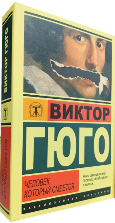 Человек, который смеется