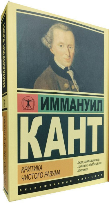 Критика чистого разума