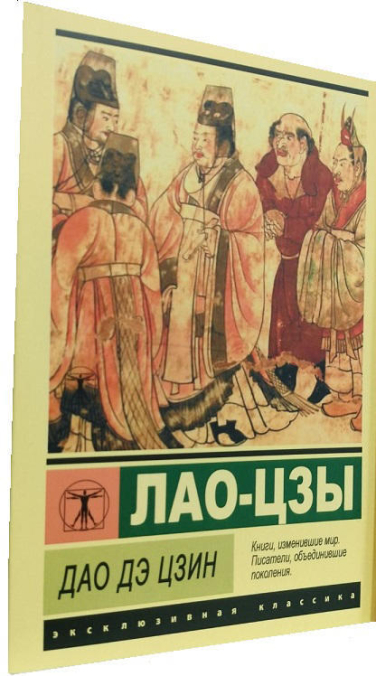 Лао-Цзы. Дао дэ цзин