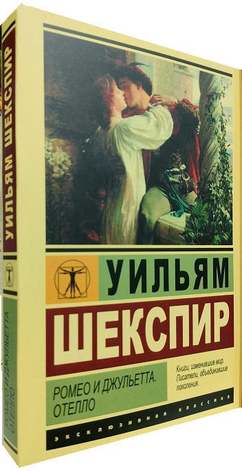 Ромео и Джульетта. Отелло