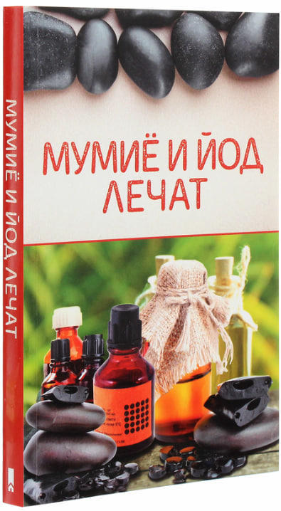 Мумиё и йод лечат