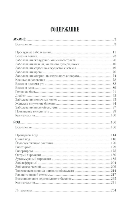 Мумиё и йод лечат