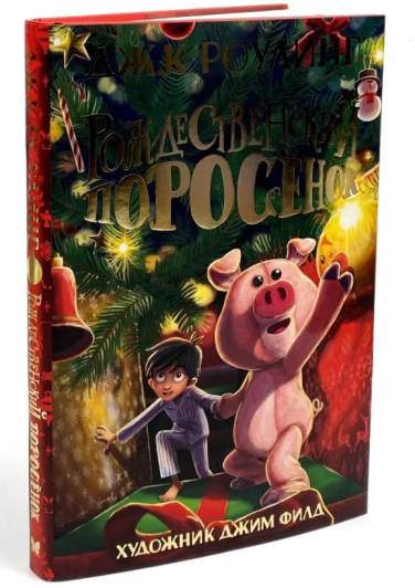 Рождественский Поросенок