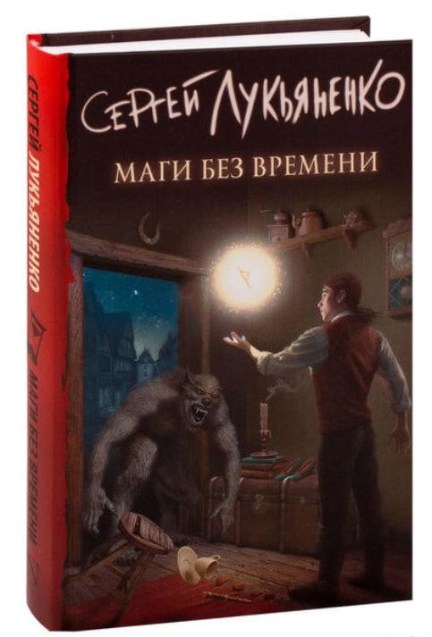 Маги без времени