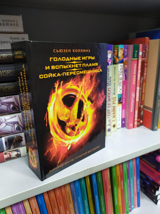 Голодные игры. И вспыхнет пламя. Сойка-пересмешница. ( Полная версия, 896 стр. )