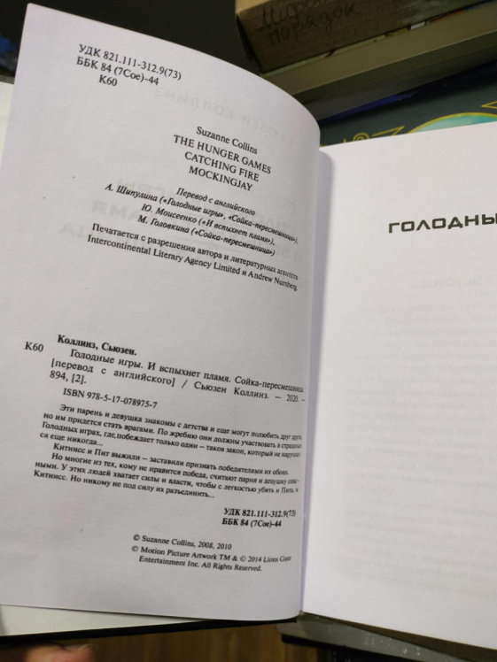 Голодные игры. И вспыхнет пламя. Сойка-пересмешница. ( Полная версия, 896 стр. )
