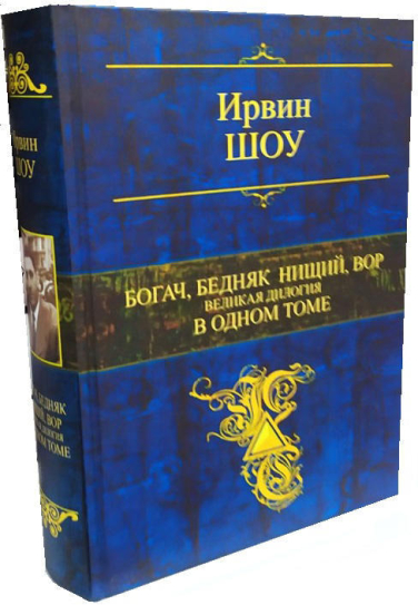 Богач, бедняк. Нищий, вор. Великая дилогия в одном томе