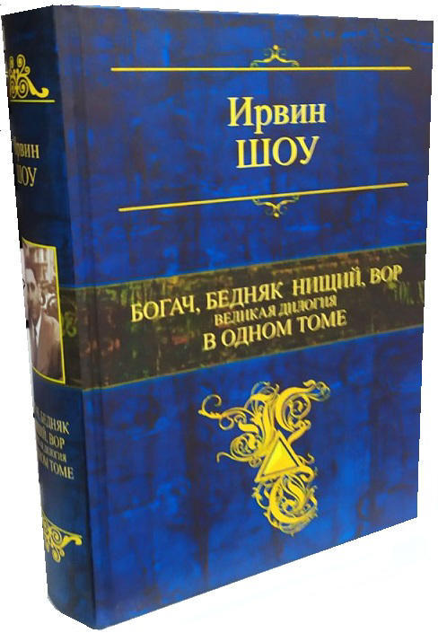 Богач, бедняк. Нищий, вор. Великая дилогия в одном томе