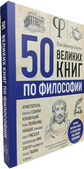 50 великих книг по философии