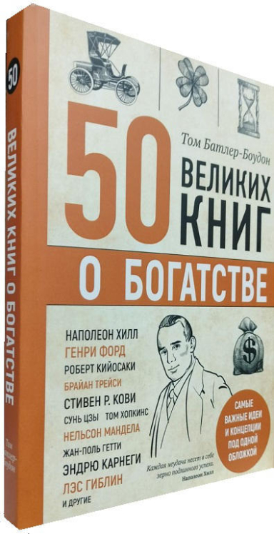 50 великих книг о богатстве
