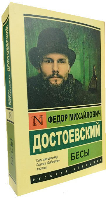 Бесы