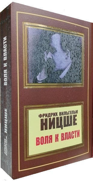 Воля к власти