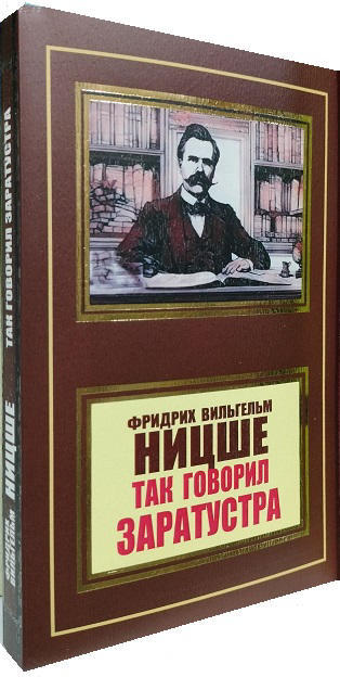 Так говорил Заратустра