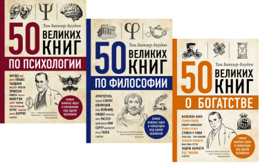 50 великих книг по психологии. 50 великих книг по философии. 50 великих книг о богатстве. К-т из 3-ех книг