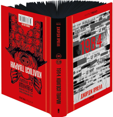 1984. Колгосп тварин. Ексклюзивне видання