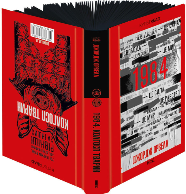 1984. Колгосп тварин. Ексклюзивне видання