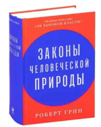 Законы человеческой природы