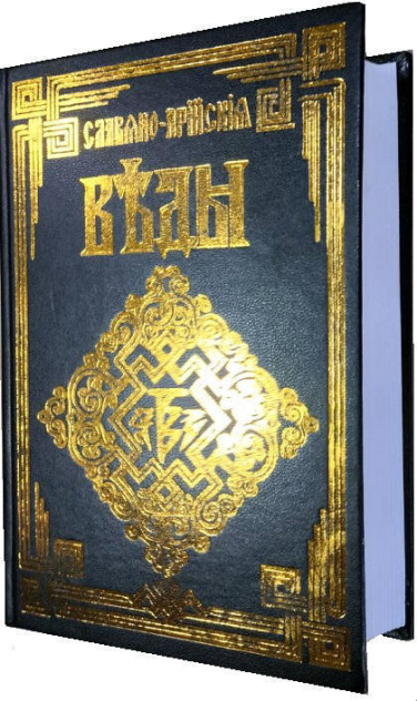 Славяно-Арийские Веды. Полное собрание. 5 книг в одной.