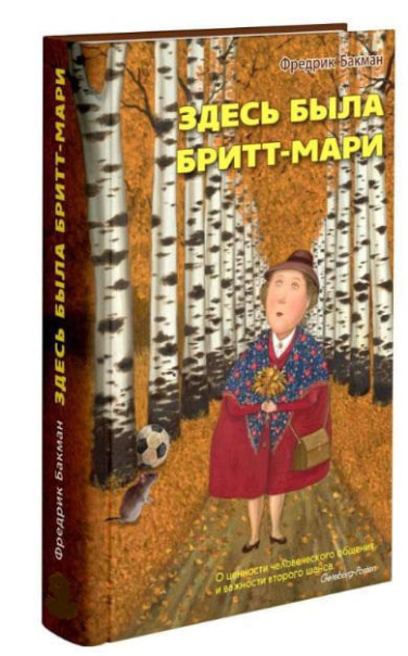 Здесь была Бритт-Мари