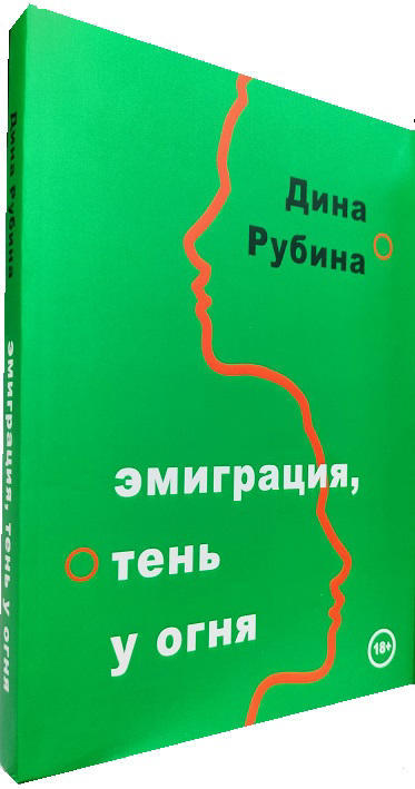 Эмиграция, тень у огня