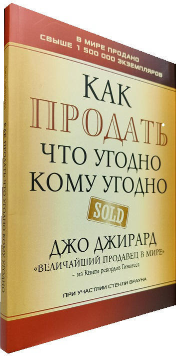 Как продать что угодно кому угодно