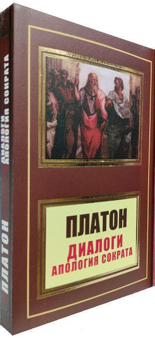 Диалоги. Апология Сократа