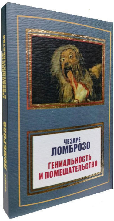 Гениальность и помешательство