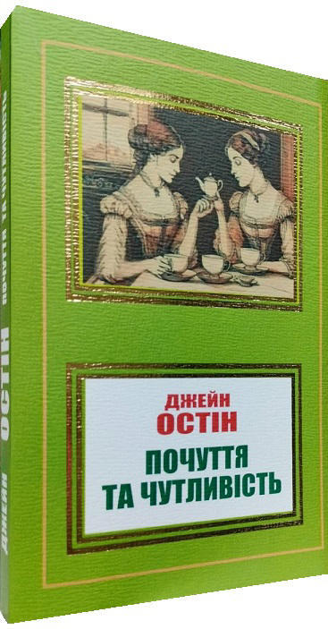 Почуття та чутливість