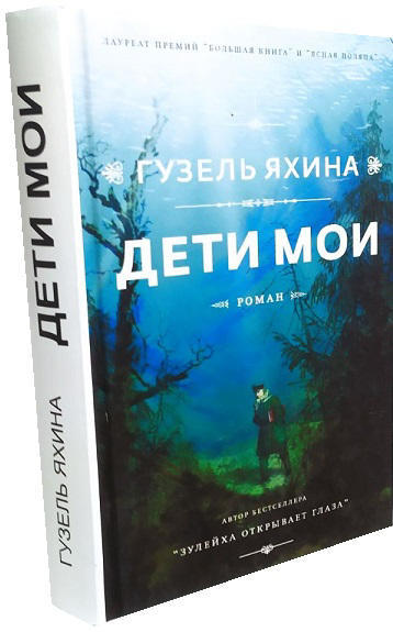 Дети мои