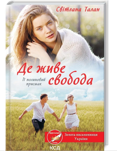 Де живе свобода. Її полиновий присмак. Книга 2