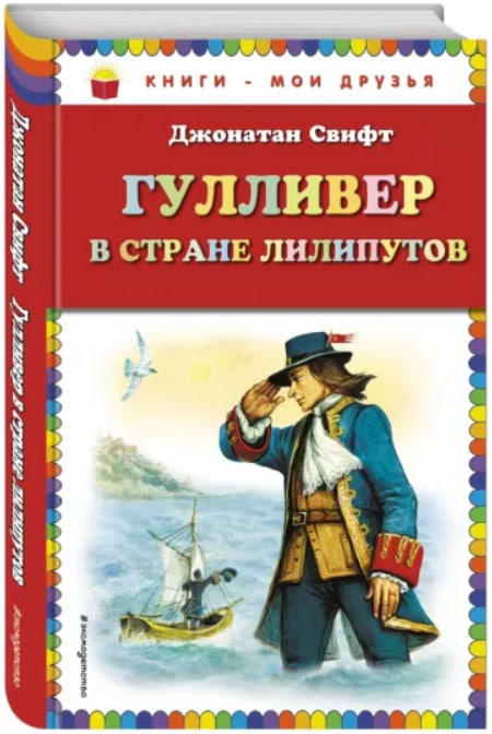 Гулливер в стране лилипутов