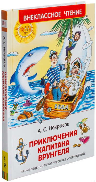 Приключения капитана Врунгеля
