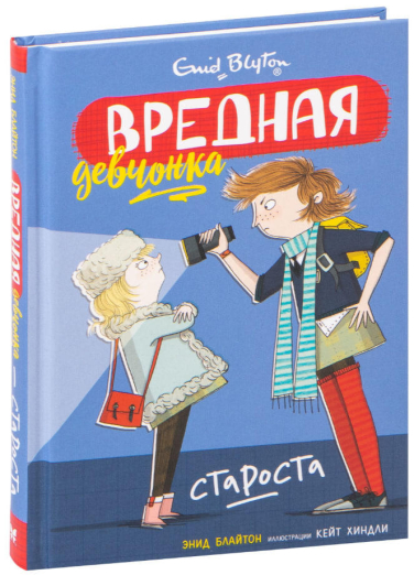 Вредная девчонка – староста