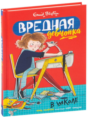 Вредная девчонка в школе
