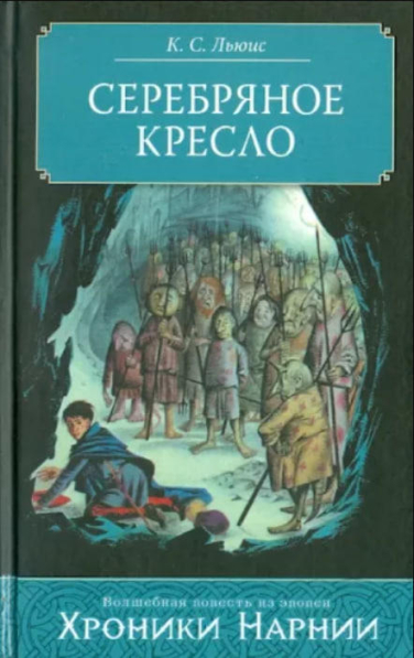 Серебряное кресло  (уценка, витринный экз.)