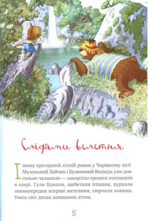Казки чарівного лісу (літня)
