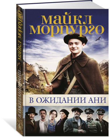 В ожидании Ани  / Майкл Морпурго /