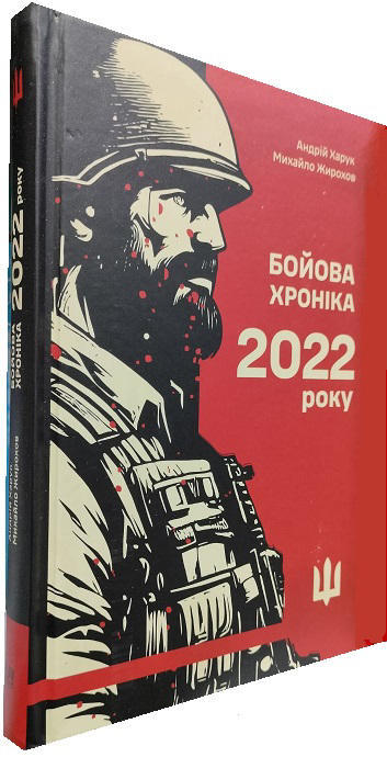 Бойова хроніка 2022 року