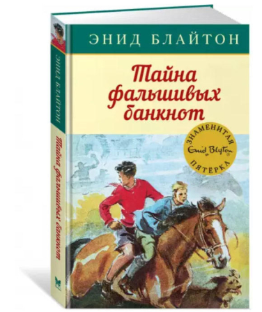 Тайна фальшивых банкнот