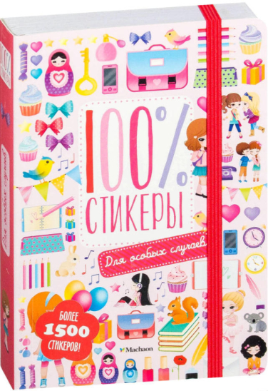 Для особых случаев. 100% стикеры