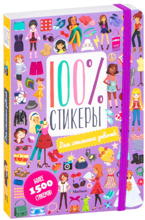 Для стильных девочек. 100% стикеры